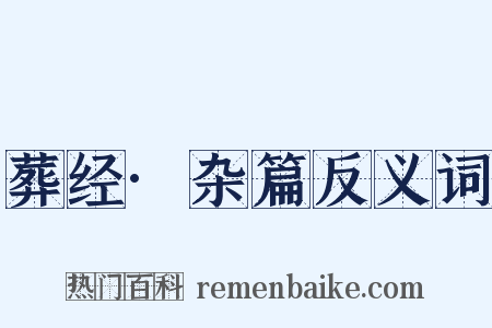 葬经·杂篇反义词是什么意思的图片